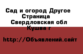 Сад и огород Другое - Страница 2 . Свердловская обл.,Кушва г.